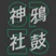 SPES 神鸦社鼓 addog